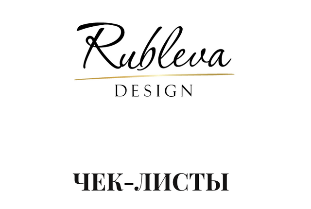 [Мария Рублева] Чек листы_ Разработка дизайн-проек_0.png